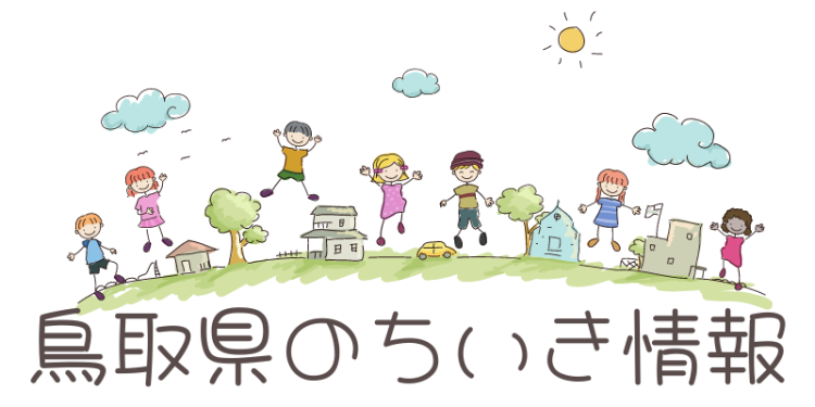 鳥取県のちいき情報